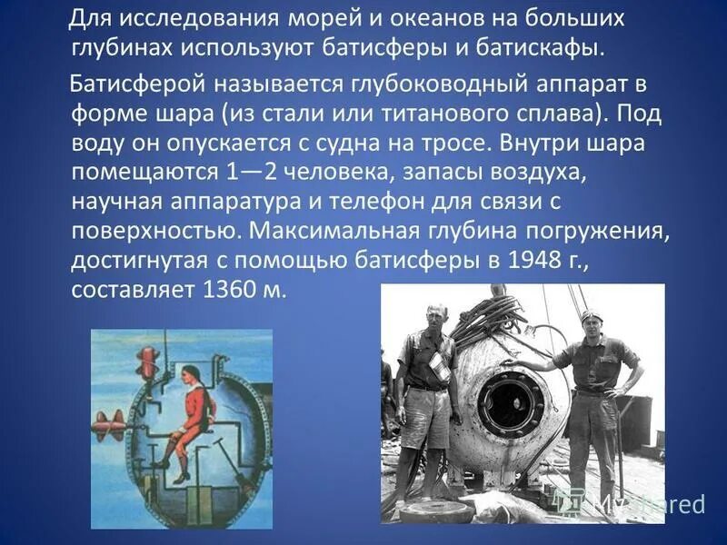 батискафы и батисферы. батискафы и батисферы. интересные факты про батискаф. батисфера глубина погружения. батискафы и батисферы.