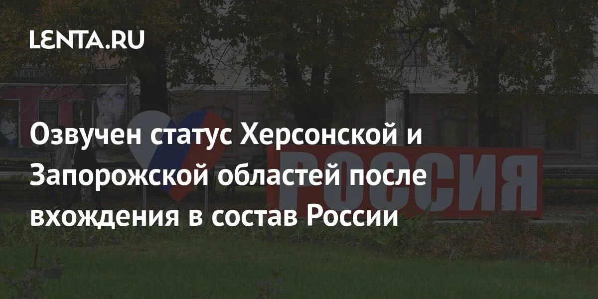 Статус херсонской и запорожской областей