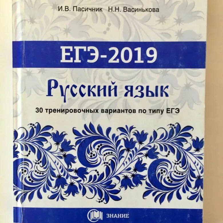 Подготовка по русскому языку. Синяя книжка по ЕГЭ по русскому. Решебник ЕГЭ русский язык. Пасечник 2022 ЕГЭ русский. Егэ 2024 русский пасечник