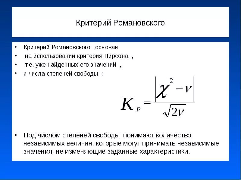 Критерий Пирсона формула. Критерии согласия Пирсона и Романовского. Формула критерия персона. Значения критерия Романовского. Какой критерий используется для определения стран второго