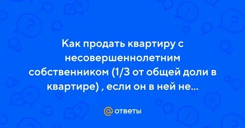 Можно продать квартиру с несовершеннолетним