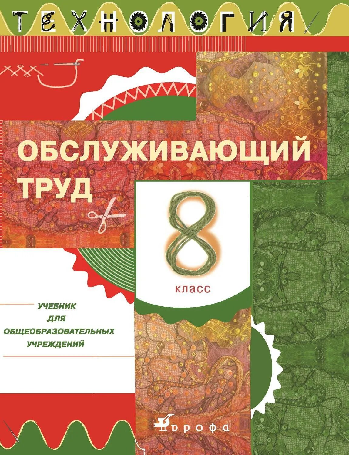 Обслуживающий труд 6 класс. Учебник обслуживающий труд. технология 8 класс обслуживающий труд. учебник по технологии обслуживающий труд. учебник по технологии 8 класс.