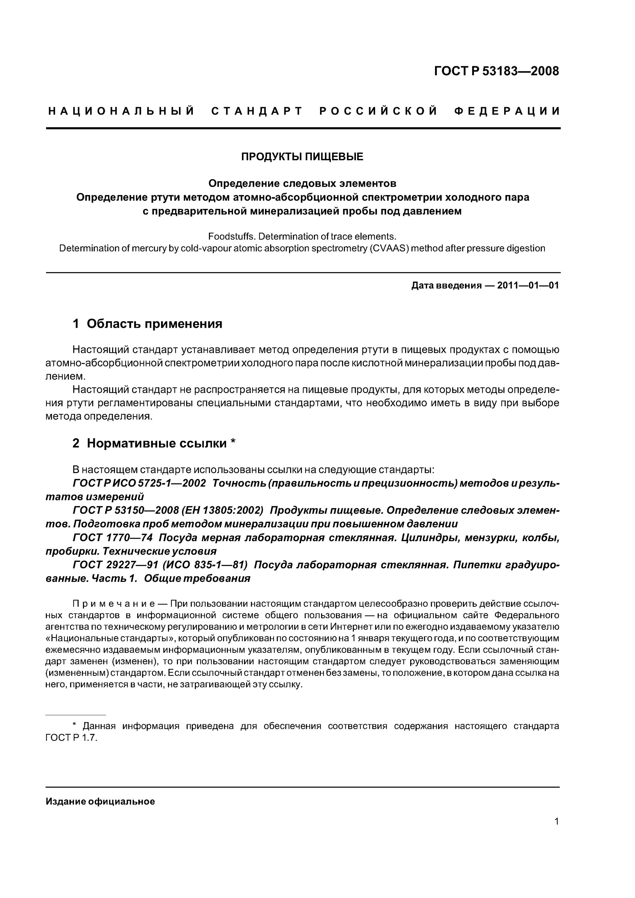 ГОСТ Р 53183-2008 определение ртути. Схема определения ртути методом холодного пара. Метод холодного пара определение ртути. Атомно-абсорбционное определение ртути в рыбе. Метод определения ртути