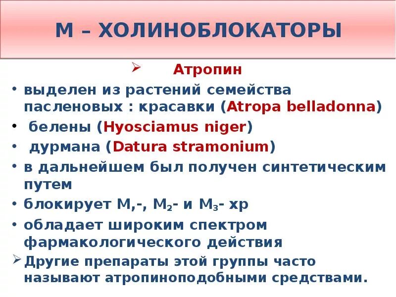 Атропин фармакологическая группа. М-холиноблокаторы препараты. М-холиноблокаторы препараты атропин. Атропин м холиноблокатор. М-холиноблокаторы группа атропина.