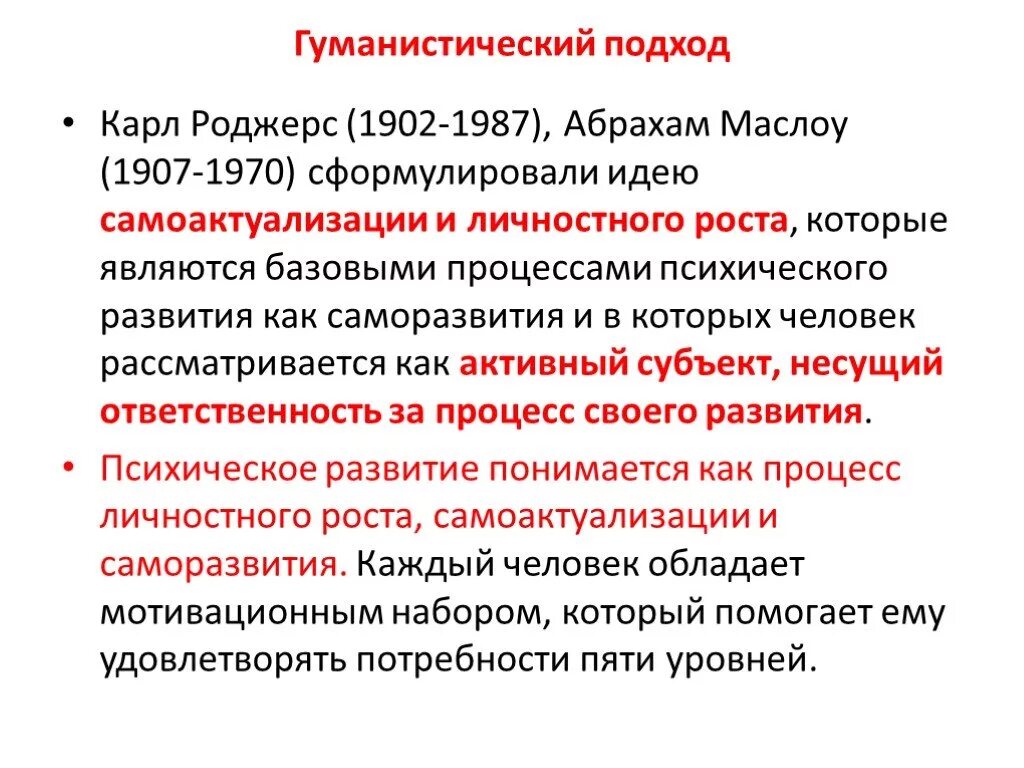 Гуманистический подход. Гуманистический подход в психологии кратко. Гуманистический подход Роджерса. Гуманистическая теория развития к. Роджерса. Гуманистическая психология развития