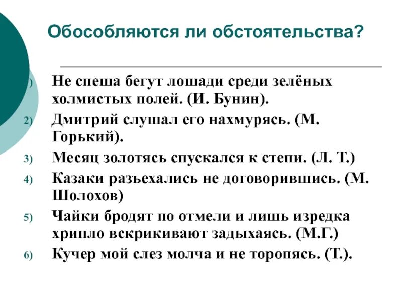 Месяц спустился к ивам. Не спеша бегут лошади среди зеленых холмистых. Месяц золотясь спускался к степи деепричастный оборот. Месяц золотясь спускался к степи обособленные обстоятельства. Обособляются ли обстоятельства не спеша бегут лошади.