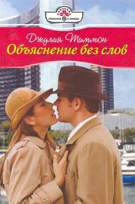 Книги объясняющие жизнь. Панорама Романов о любви про фиктивный брак. Панорама Романов о любви 2010 года. Панорама Романов любовная капитуляция. Панорама Романов о любви,, обмануть судьбу.