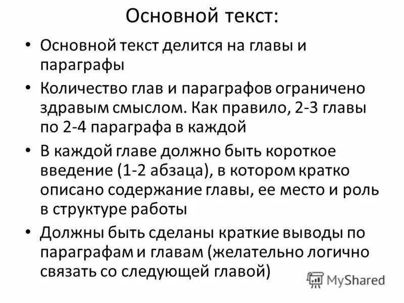 Общий текст. Главы делятся на разделы или параграфы. Основной текст это. Базовый текст. Как делать выводы параграфам в курсовой.