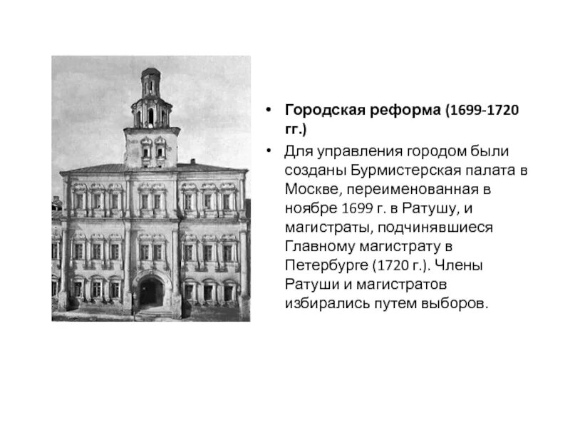 Бурмистрова палата (ратуша) при Петре 1. Бурмистрова палата при Петре 1. Городская реформа Петра 1 Бурмистерская палата. Первое учреждение петра 1