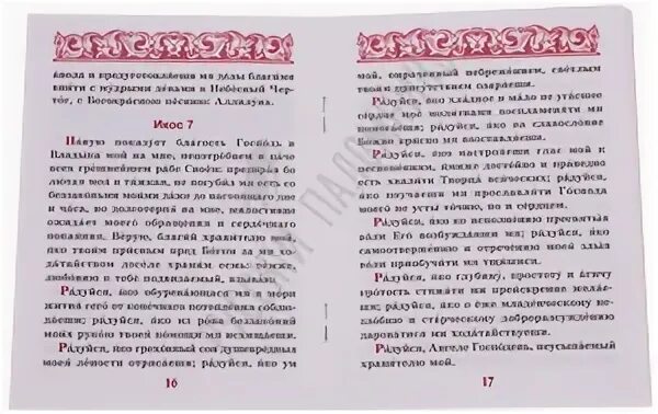 Акафист ангелу читать на русском. Молитва акафист Ангелу хранителю. Молитва Ангелу хранителю по понедельникам. Молитву по соглашению акафист Ангелу хранителю в понедельник. Акафист Ангелу хранителю по соглашению.