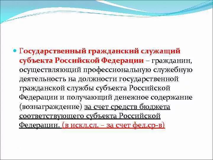 Гражданин рф исполняющий. Гражданин осуществляющий профессиональную служебную деятельность. Государственные служащие субъектов РФ. Административно-правовой статус госслужащего РФ. Государственная Гражданская служба субъектов РФ.