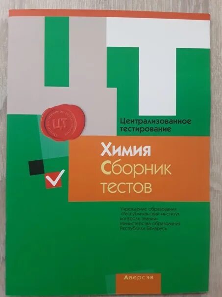 Подготовка к цт тесты. Сборник тестов по русскому языку. Централизованное тестирование по русскому языку. Русский язык для подготовки к ЦТ Беларусь. Централизованное тестирование по биологии 2009.