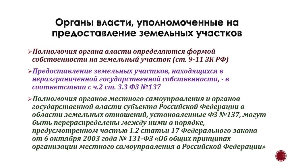 Предоставление земельных участков. Уполномоченные организации. Исполнительные органы МСУ. Исполнительные органы предоставление земельных участков. Полномочия распоряжения земельными участками