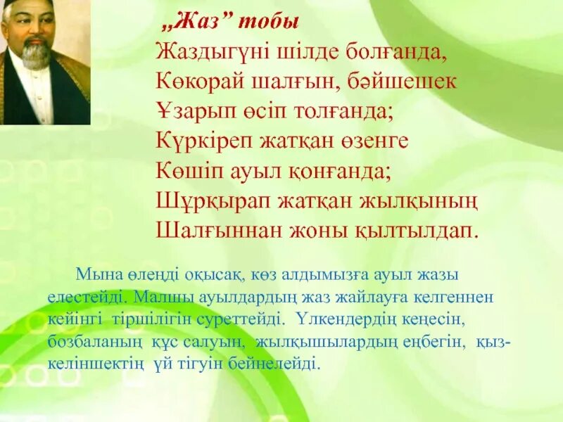 Қыс абай құнанбаев. Абай. Стихи Абая. Абай күз өлеңі текст. Абайжаз өлеңі текст.