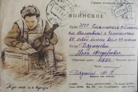Пишу тебе герой письмо