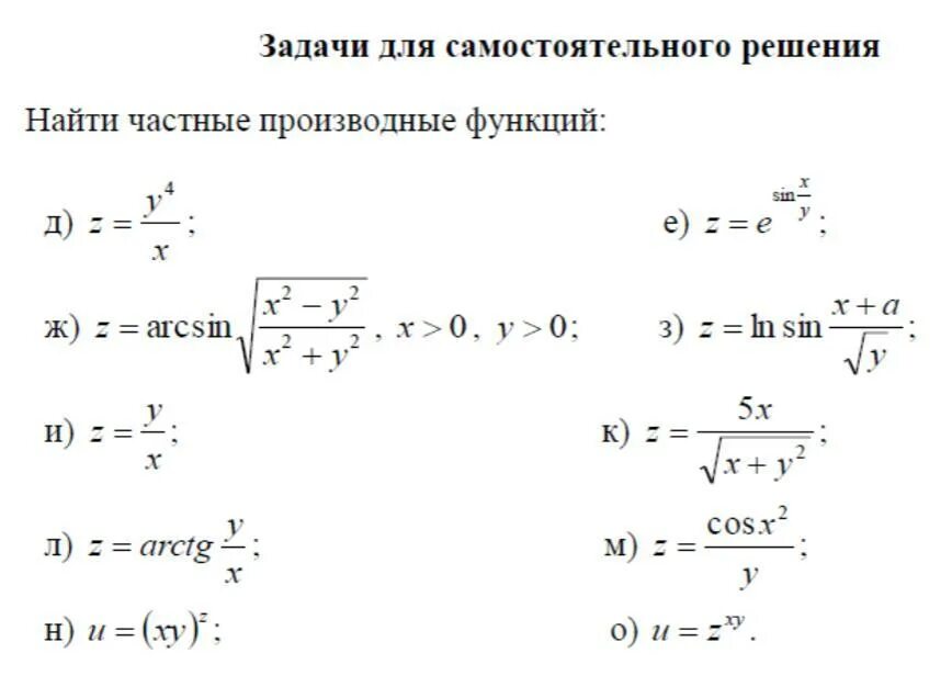Частные производные и производные высших порядков. Производные с ответами. Вычисление частных производных первого порядка. Частные производные от сложной функции. Дифференциал 2 порядка функции 2 переменных.