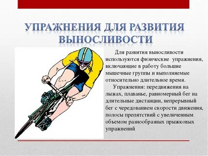 Для развития выносливости применяется