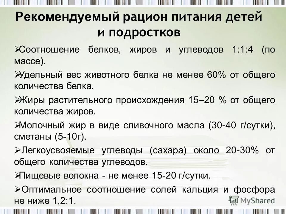 Рацион питания для детей и подростков. Рекомендуемый рацион питания подростка. Дневной рацион питания подростка. Меню питания подростка таблица.