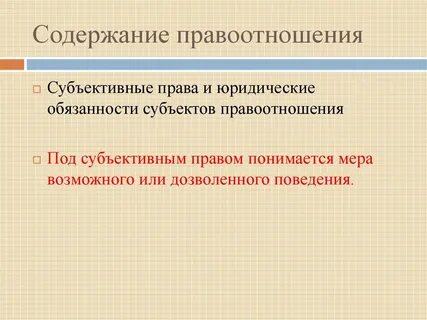 Юридическое содержание правоотношения это