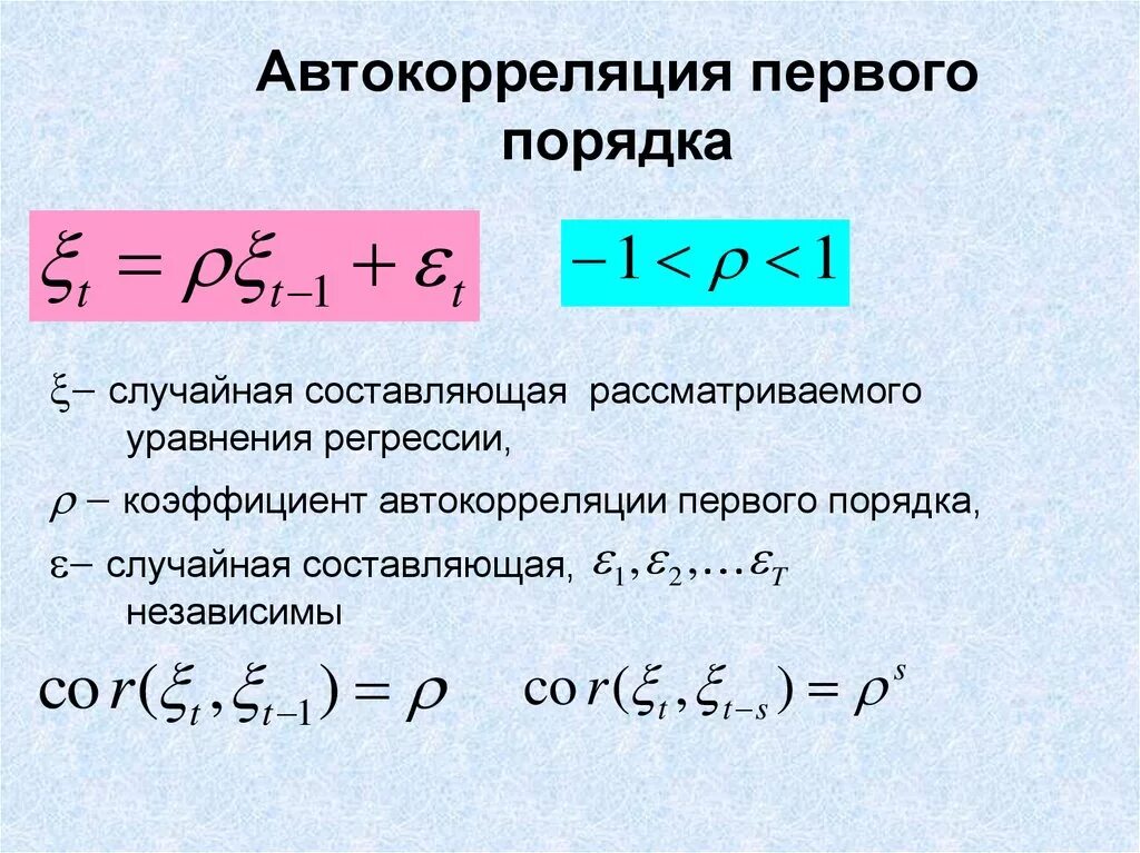 Автокорреляция первого порядка. Автокорреляция. коэффициент автокорреляции остатков первого порядка. уравнения регрессии первого порядка.
