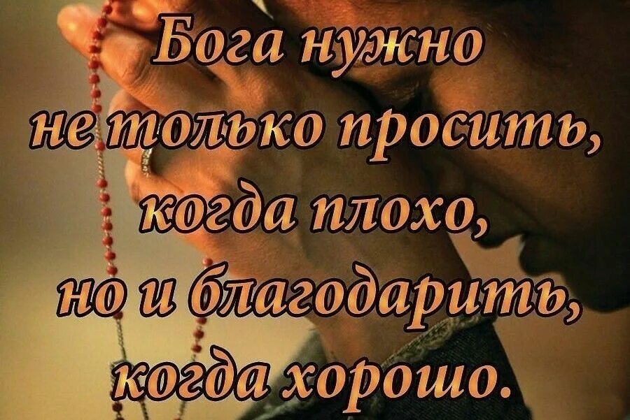 Благодарить за плохое. Благодарю Бога. Благодарю цитаты. Благодарю тебя Господь. Спасибо Богу цитаты.