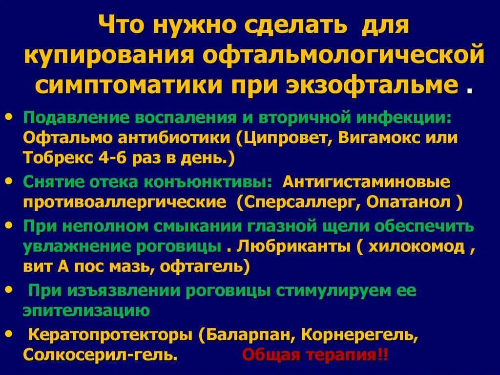 Экзофтальм наблюдается при. Тахикардия экзофтальм тремор. Заболевание, при котором наблюдаются тахикардия, экзофтальм, тремор. Лекарство от экзофтальма. Кератопротекторы офтальмология.