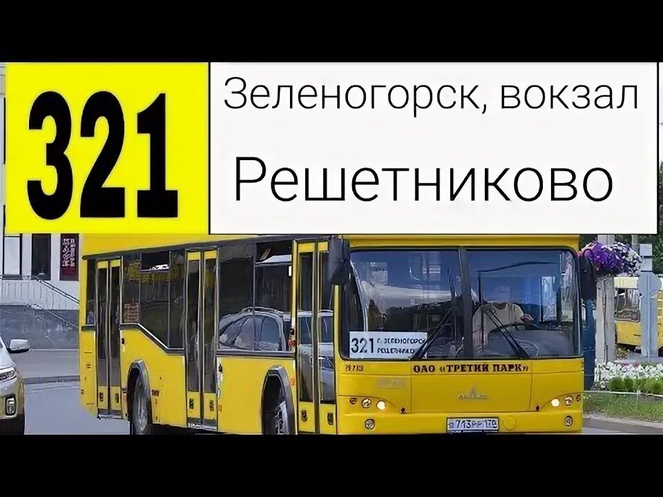 Расписание 321 автобуса завьялово. Автобус 321 Зеленогорск Решетниково. Расписание автобуса 321 Зеленогорск Решетниково. Расписание автобусов Решетниково Зеленогорск. Расписание автобусов 321 Решетниково.