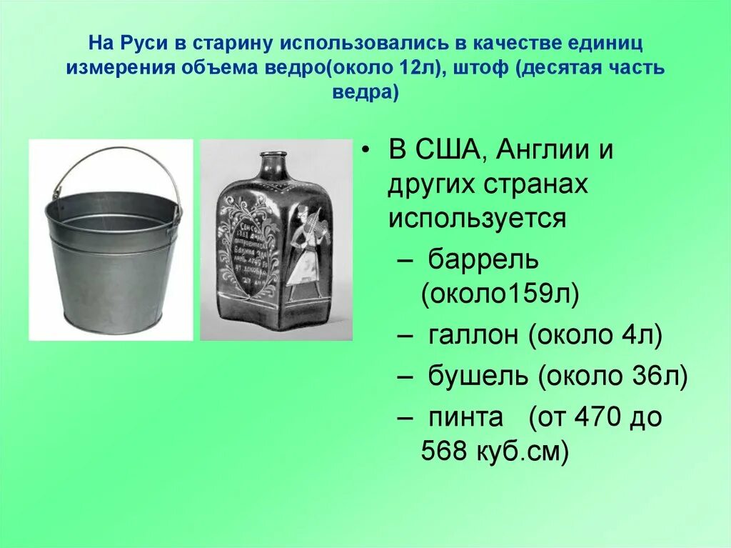 1 5 литра словами. Старинные русские меры объема. Меры объема в старину. Старинные русские меры объема жидкостей. Старинные меры измерения объема.