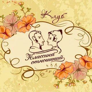 Классика отношений отзывы