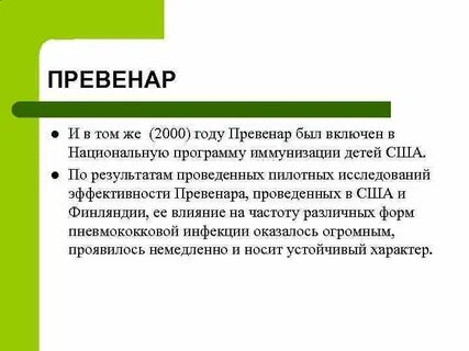 Гулять после превенара