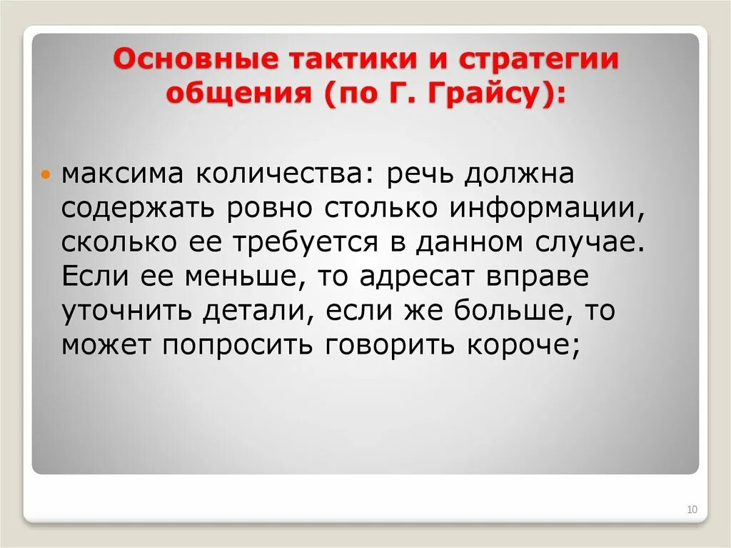 Тактики общения. Императивное манипулятивное и диалогическое общение. Техника общения. Основные тактики и стратегии общения по г. Коммуникативно-речевые тактики.