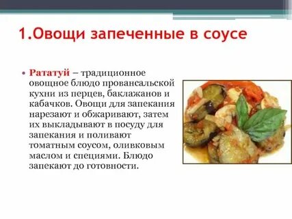 Методы приготовления горячих блюд сложного ассортимента