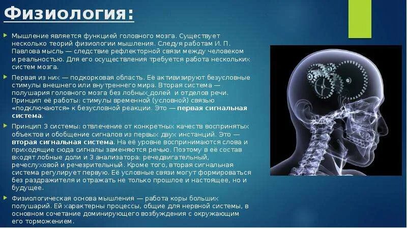 Какова роль мозга. Мышление физиология. Физиологические основы мышления. Физиология головного мозга. Физиологические механизмы физиологии мышления.