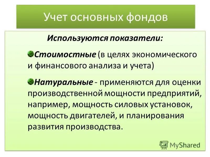 натуральные показатели основных средств. схема показатели эффективности использования основных фондов. показатели использования основных средств формулы. показатели оценки основных фондов. коэффициенты состояния и движения основных фондов.
