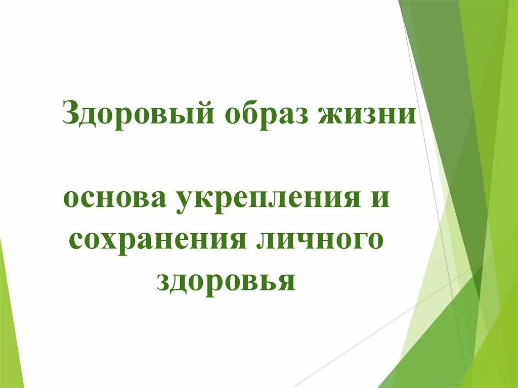 Основы здорового образа жизни 10 класс