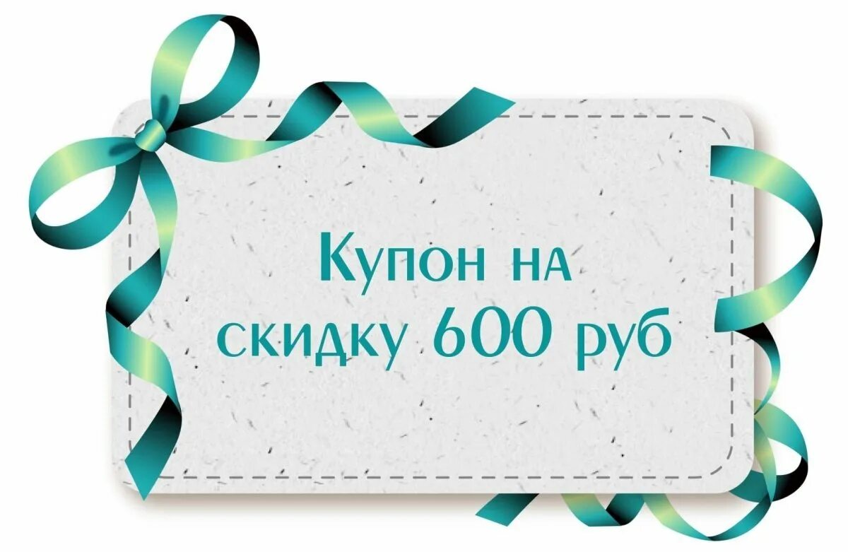 300 600 рублей. Купон. Купон на скидку. Купон на скидку макет. Подарочный скидочный купон.