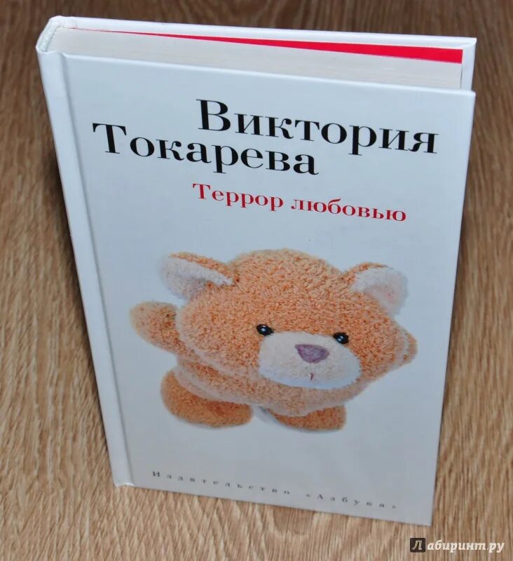 Токарева рассказы читать. Террор любовью книга. Токарева в. террор любовью аннотация.