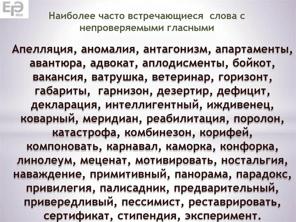 Непроверяемая гласная в корне слова егэ. Безударная непроверяемая гласная корня ЕГЭ. Слова с непроверяемой гласной в корне. Непроверяемые безударные гласные в корне для ЕГЭ. Безударная непроверяемая гласная в корне ЕГЭ.