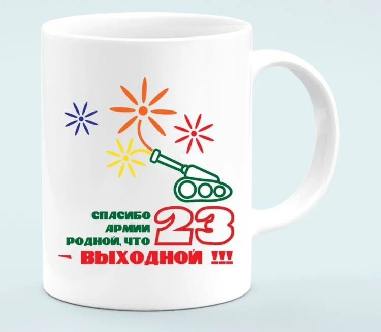 23 февраля отдыхаем или нет 2025. Спасибо армии родной. спасибо армии родной что 23 выходной. кружка спасибо армии родной. 23 февраля выходной.