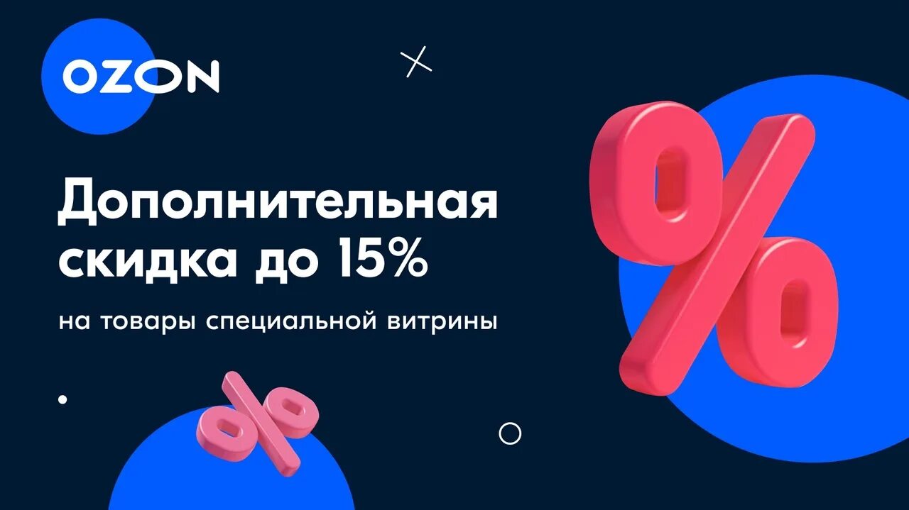 Озон до 300 тысяч рублей. Дополнительная скидка. Баннер скидки Озон. Скидка логотип. Озон доп скидка.