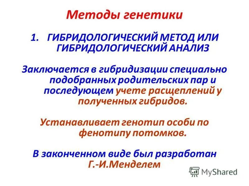 методы исследования наследственности фенотип и генотип. г мендель основоположник генетики законы генетики. история развития генетики гибридологический метод. основные методы исследования генетики. история развития генетики гибридологический метод.