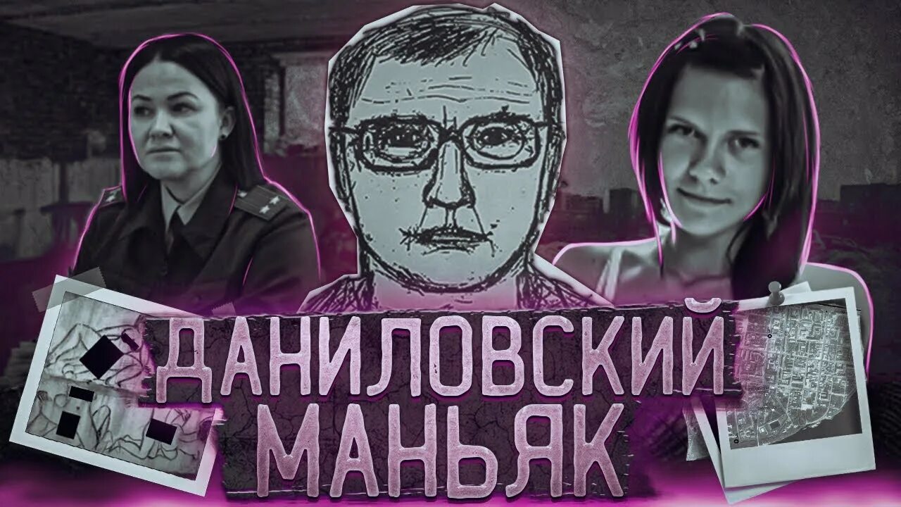 Маньяк в череповце. Даниловский МАНЬЯК. Логово Даниловского маньяка. Даниловский МАНЬЯК Череповец. Даниловский МАНЬЯК рисунки.