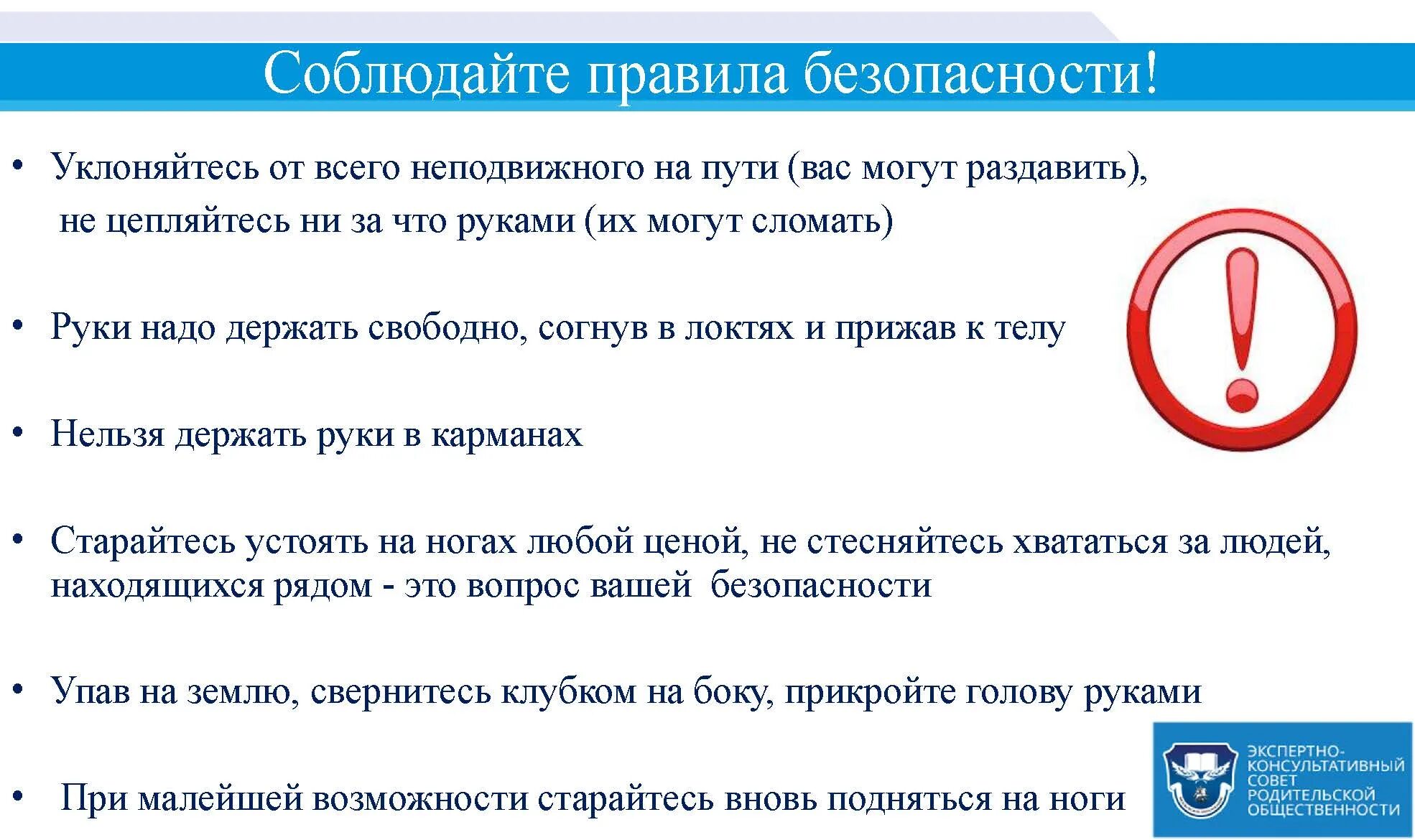 Порекомендуйте безопасные действия для группы людей. Безопасное поведение на массовых мероприятиях. Правила поведения во время массовых мероприятий. Поведение при посещении массовых мероприятий. Личная безопасность при посещении массовых мероприятий.