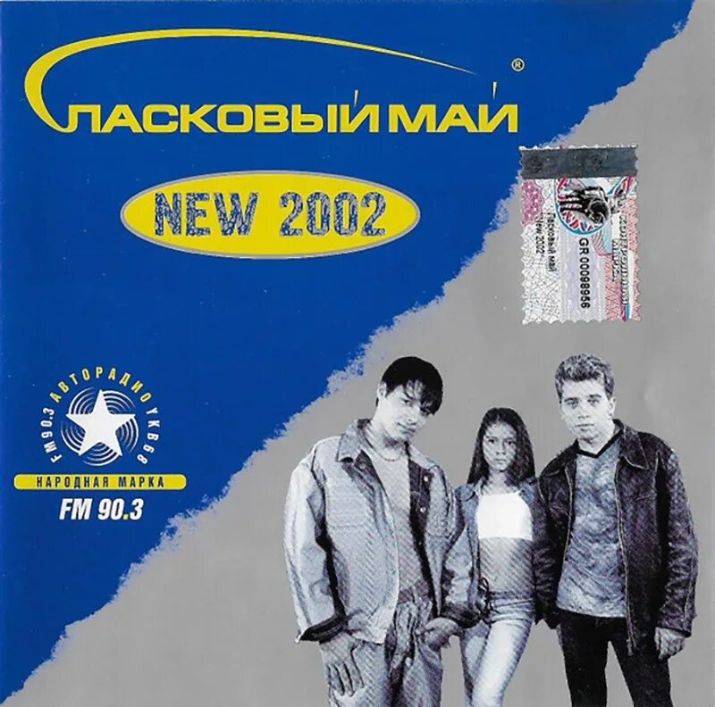 Ласковый май можно. Ласковый май. ласковый май 2002. ласковый май new. ласковый май next.