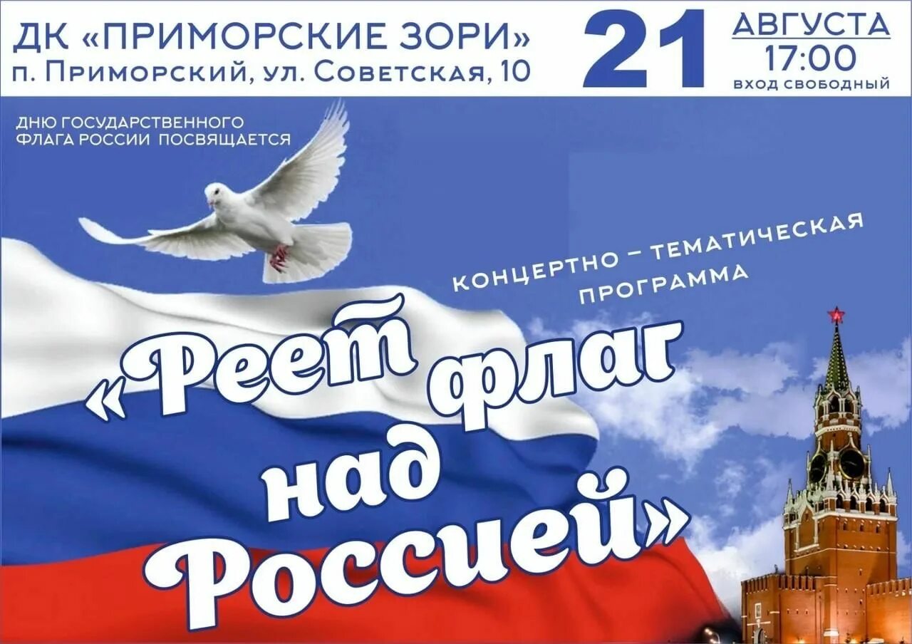 День государственного флага. Праздник день российского флага. 22 Августа день российского флага. Празднованию дня государственного флага Российской Федерации. 22 августа отмечается день флага