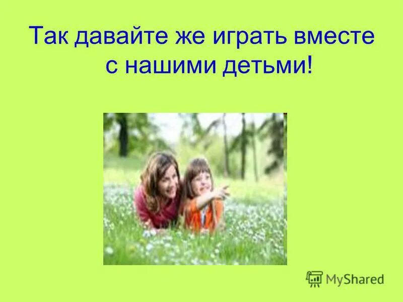 Давай сыграем вместе. Надпись играем с детьми дома. Давай сыграем вместе. Давай поиграем в одну игру. Давай сыграем вместе.