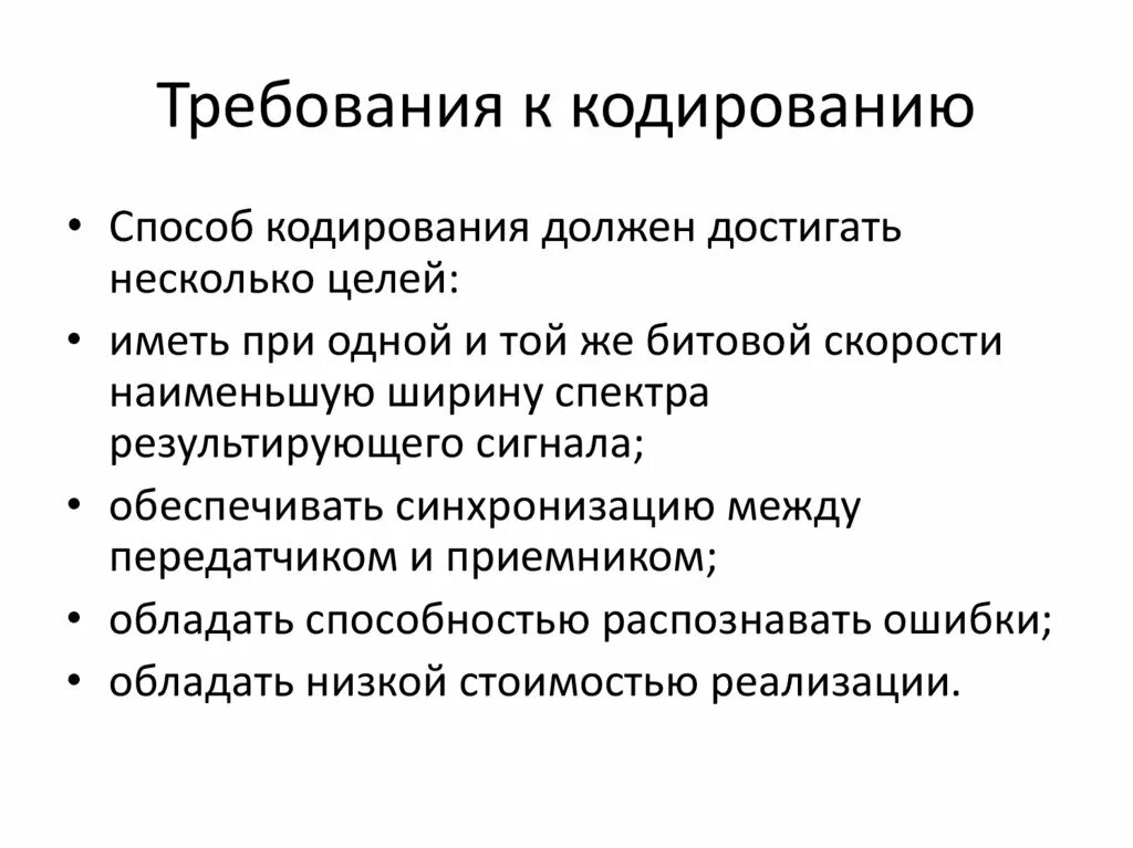 Требования предъявляемые студентам. Требования к кодированию. Требования, предъявляемые к кодированию. Опишите требования к кодированию. Требования кодирование информации.