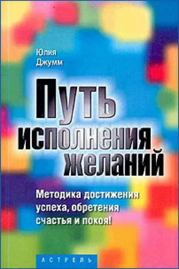 Путь исполнения желаний. Путь исполнения желаний