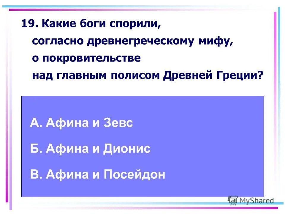 Мифы древней греции тест. Тест по мифам древней греции. Тест по мифам древней греции. Тест по мифам древней греции. Бог спорта в древней греции.