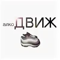 Движ это